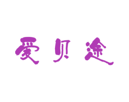 爱贝途 商标图样