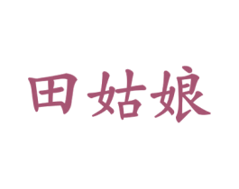 田姑娘 商标图样