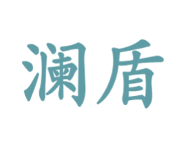 澜盾 商标图样