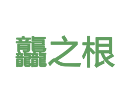 龘之根 商标图样