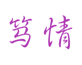 笃情 商标图样