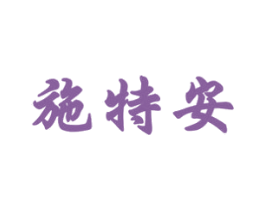 施特安 商标图样