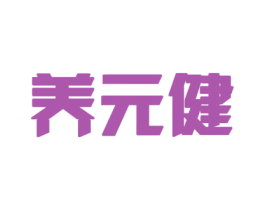 养元健 商标图样