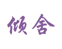 倾舍 商标图样
