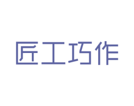 匠工巧作 商标图样
