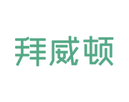 拜威顿 商标图样