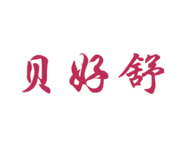 贝好舒 商标图样