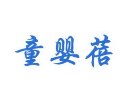 童婴蓓 商标图样