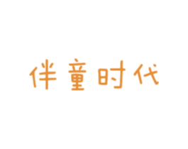 伴童时代 商标图样
