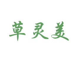 草灵美 商标图样