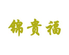锦贵福 商标图样