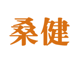 桑健 商标图样