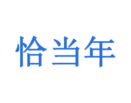 恰当年 商标图样