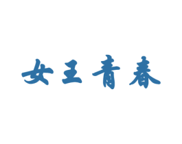女王青春 商标图样