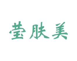 莹肤美 商标图样