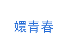 嬛青春 商标图样