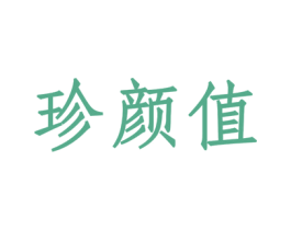 珍颜值 商标图样