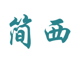 简西 商标图样