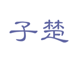 子楚 商标图样
