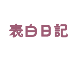 表白日记 商标图样