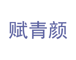 赋青颜 商标图样