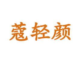 蔻轻颜 商标图样