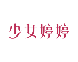 少女婷婷 商标图样