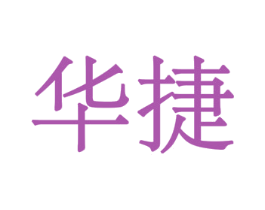 华捷 商标图样