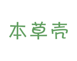 本草壳 商标图样