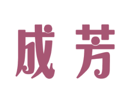 成芳 商标图样