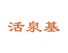 活泉基 商标图样
