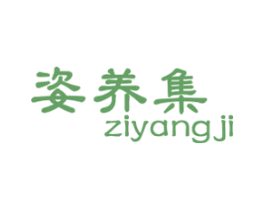 姿养集 商标图样