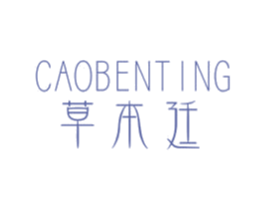 草本廷 商标图样