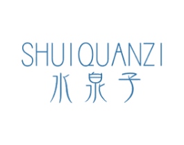 水泉子 商标图样
