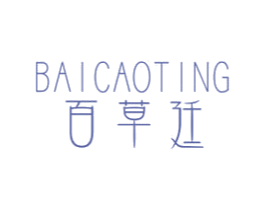 百草廷 商标图样