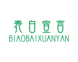 表白宣言 商标图样