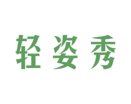 轻姿秀 商标图样