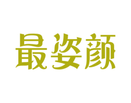 最姿颜 商标图样