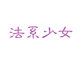 法系少女 商标图样