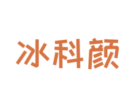 冰科颜 商标图样