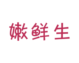 嫩鲜生 商标图样