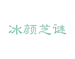 冰颜芝谜 商标图样