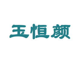 玉恒颜 商标图样