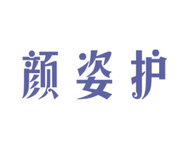 颜姿护 商标图样