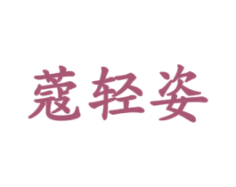 蔻轻姿 商标图样