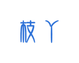 枝丫 商标图样