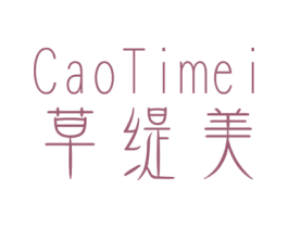 草缇美 商标图样