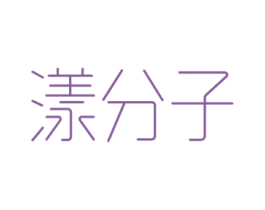 漾分子 商标图样