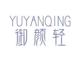 御颜轻 商标图样