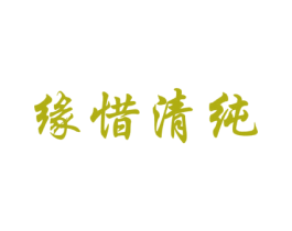 缘惜清纯 商标图样